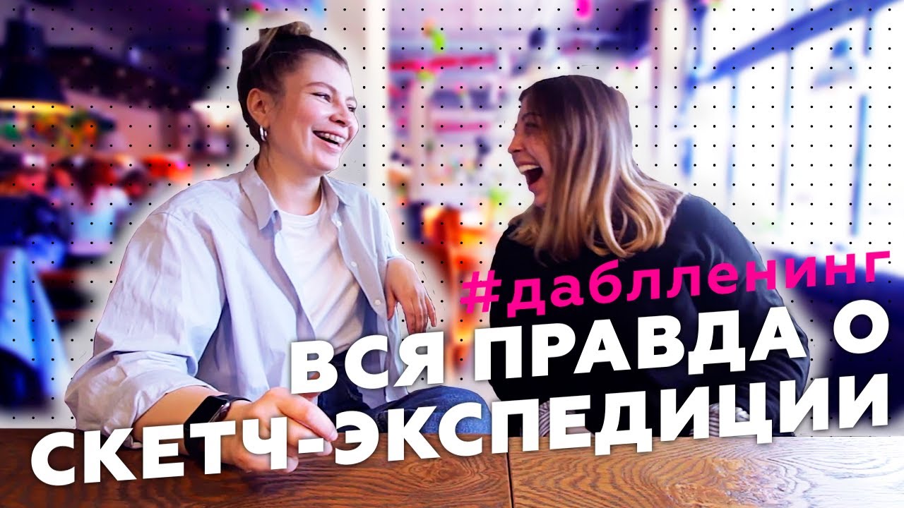 ВСЯ ПРАВДА О СКЕТЧ-ЭКСПЕДИЦИИ || Мельница, винишко и #даблленинг