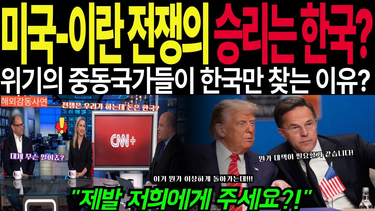 (해외감동사연) 한국 기업이 美 방위산업 독점하게 된 사연! 중동국가들이 한국만 찾는 이유는?