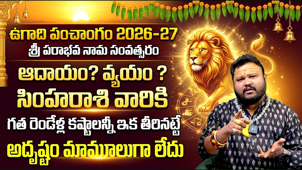 Ugadi Rasi Phalalu 2026 Leo | సింహ రాశి ఫలితాలు 2026 | Success & Luck  @timesbhakthi ​