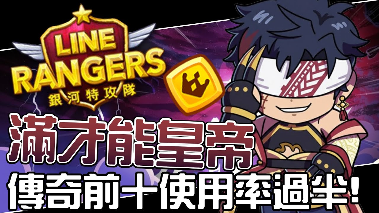 Line Rangers-觀眾投稿EP.573 || 滿才能皇帝－傳奇前十使用率過半！ ||