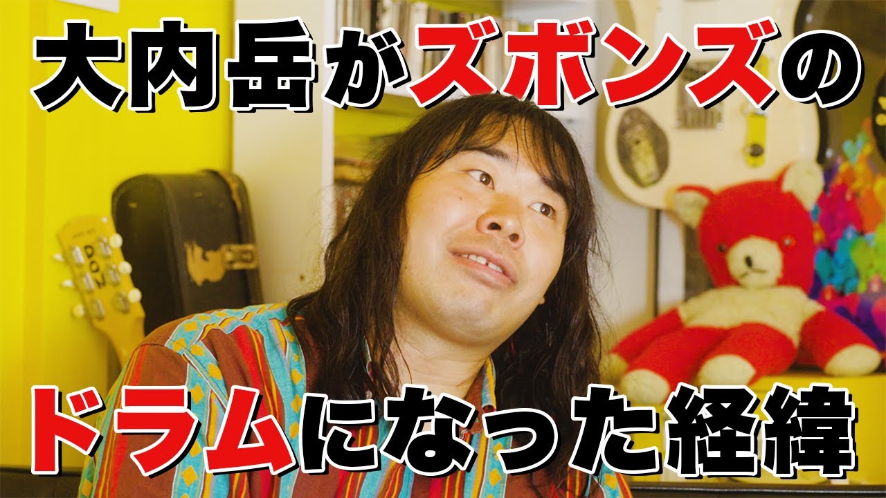 【インタビュー】大内岳とズボンズの出会い ep1