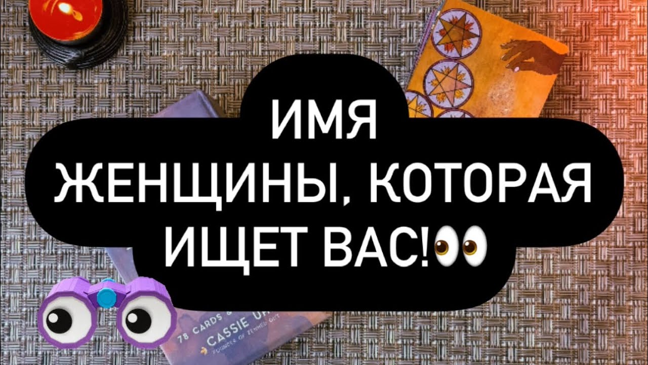 🕵️‍♀️ОНА ИЩЁТ ТЕБЯ! 😳❗️ КТО СКОРО ЯВИТСЯ К ВАМ? 👌