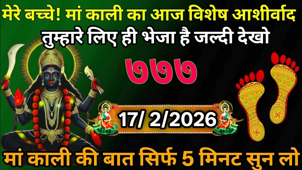 👉17 February 2026🕉️🔥Maa Kali   Ka Divine Message मां काली संदेश
