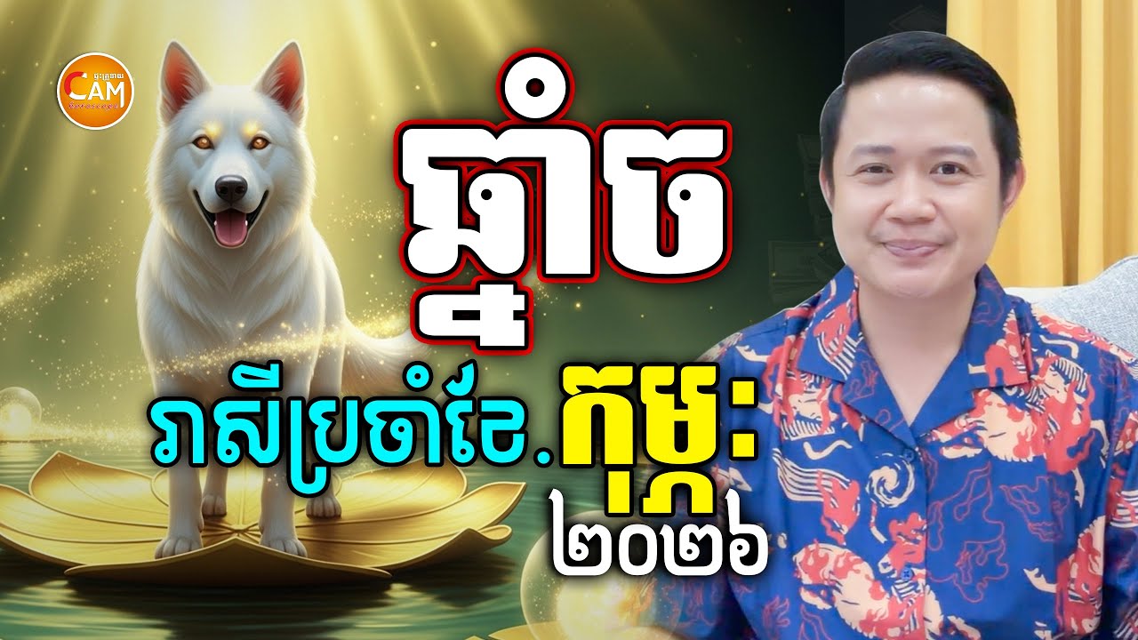 ជោគជតារាសីអ្នកឆ្នាំច ប្រចាំខែកុម្ភៈ | លោកគ្រូមហាជុំ | Khmer Horoscope February 2026
