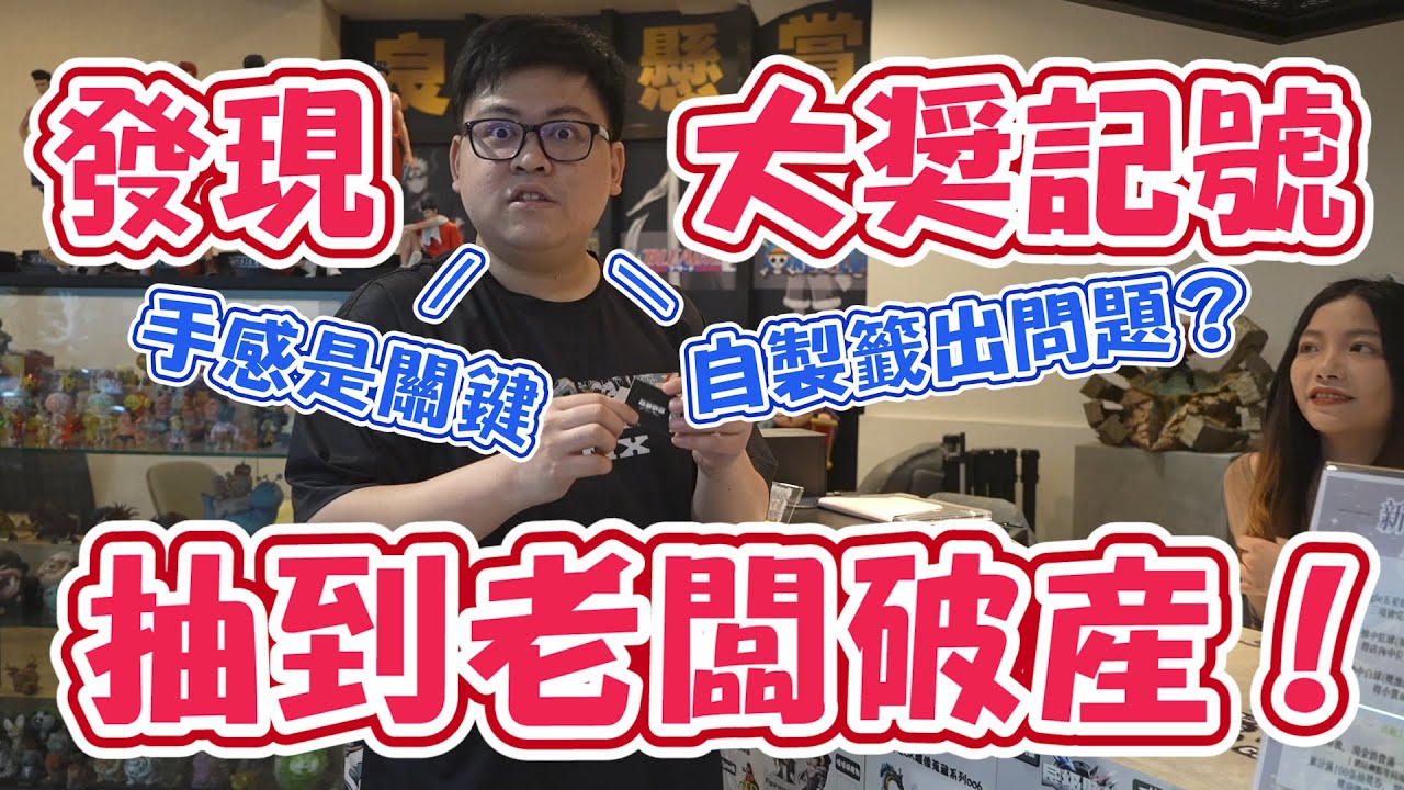 【意外發現自製籤Bug！中獎中到老闆害怕】關鍵手感你注意到了嗎？詳細解說大獎特徵~【yAn系列916】