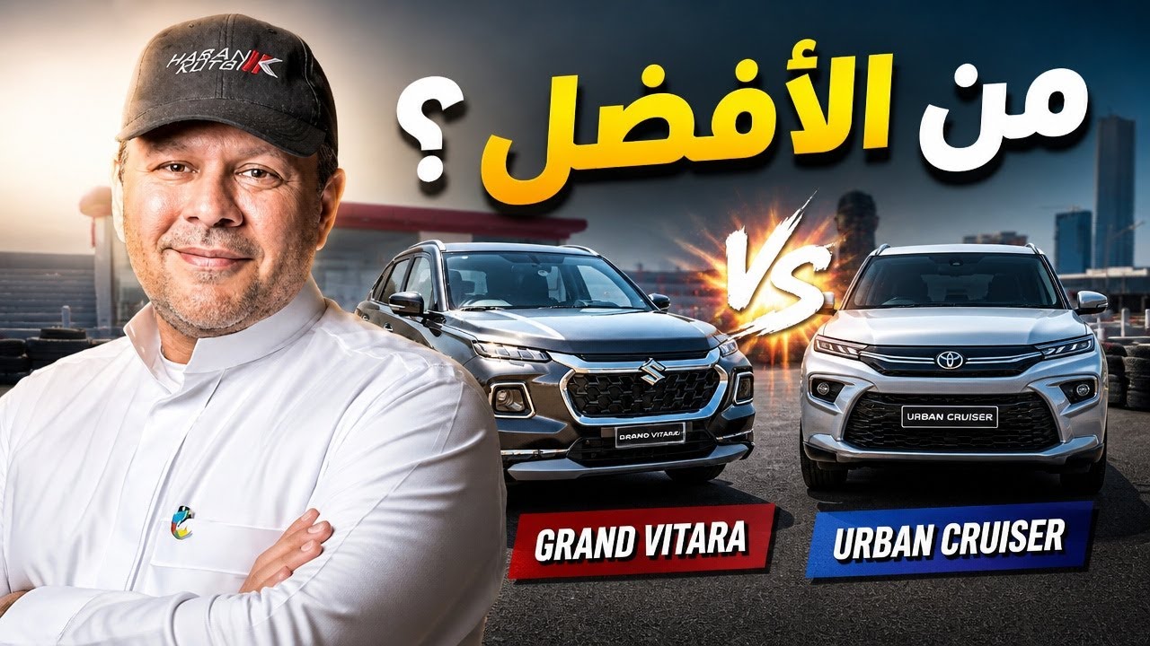 معركة صغيرة وناعمة وشرسة  سوزوكي جراند فيتارا وتويوتا اوربان كروز - من فيهم يقدم الافضل حسن كتبى