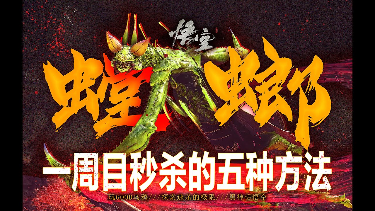 【黑神话悟空】嗑秒！一周目秒杀碧臂螂的5种方案~