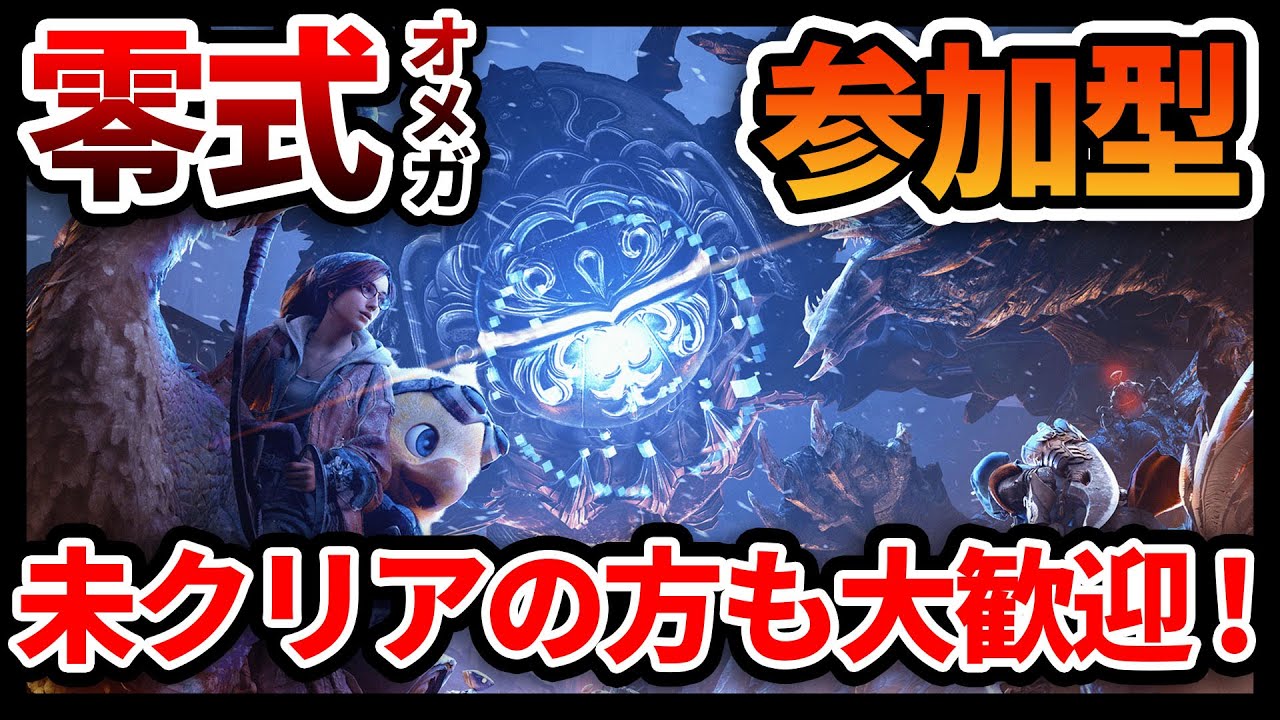 【参加型】零式オメガ・プラネテス 未クリアの方も大歓迎！ 初心者さん初見さん大歓迎 #モンハンワイルズ #参加型