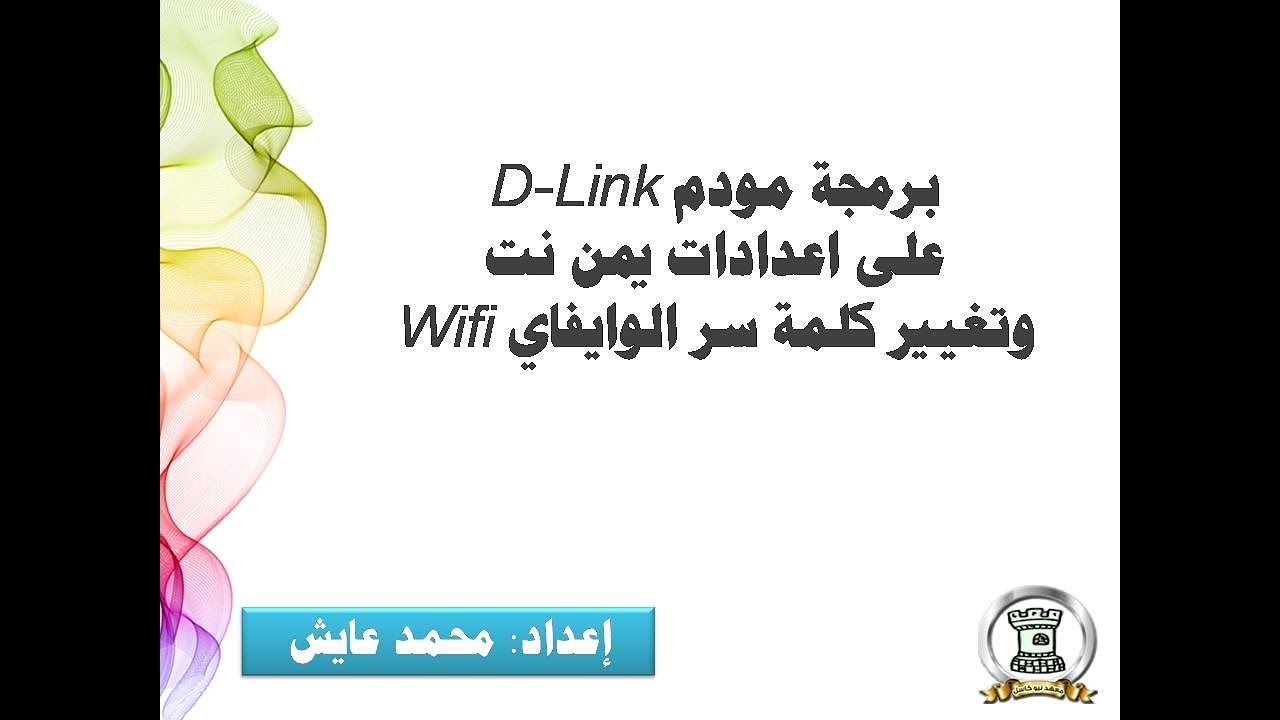 ضبط اعدادات يمن نت وبرمجة مودم DLink وتغيير كلمة سر الوايفاي WIFI