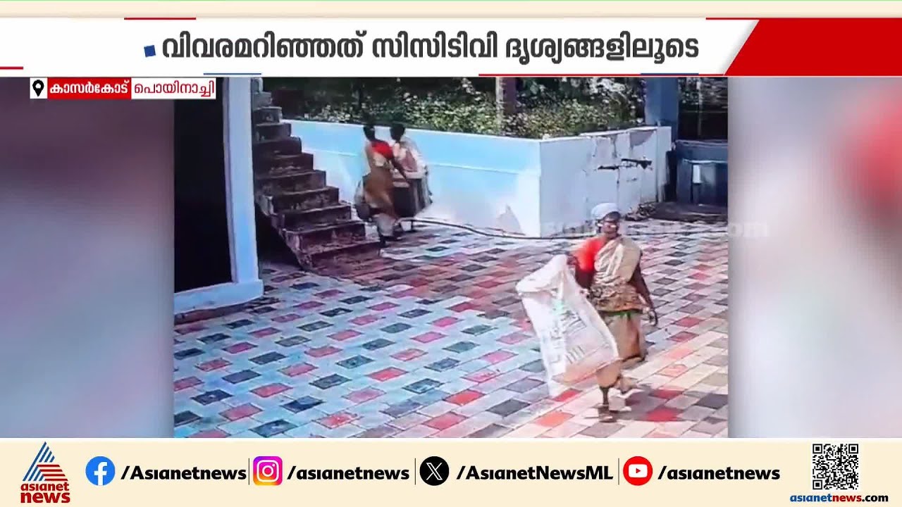 വീട്ടിൽ AC മോഷണം, ദുബായിലിരുന്ന് ഉടമ എല്ലാം കണ്ടു; നാട്ടിലറിയിച്ച് മോഷ്ടാക്കളെ പൊക്കി | Kasaragod