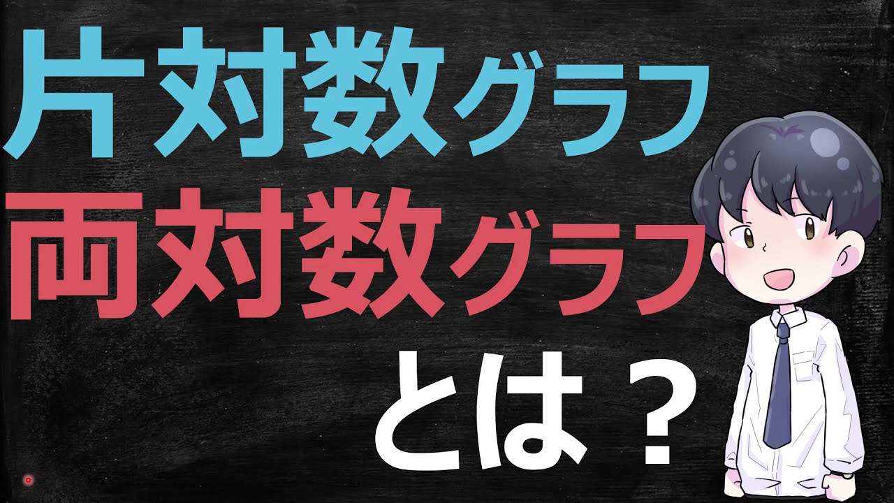 片対数グラフ・両対数グラフとは？ー分かりやすく解説