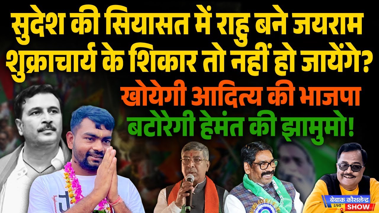 सुदेश की सियासत में राहु बने जयराम शुक्राचार्य के शिकार तो नहीं हो जायेंगे?