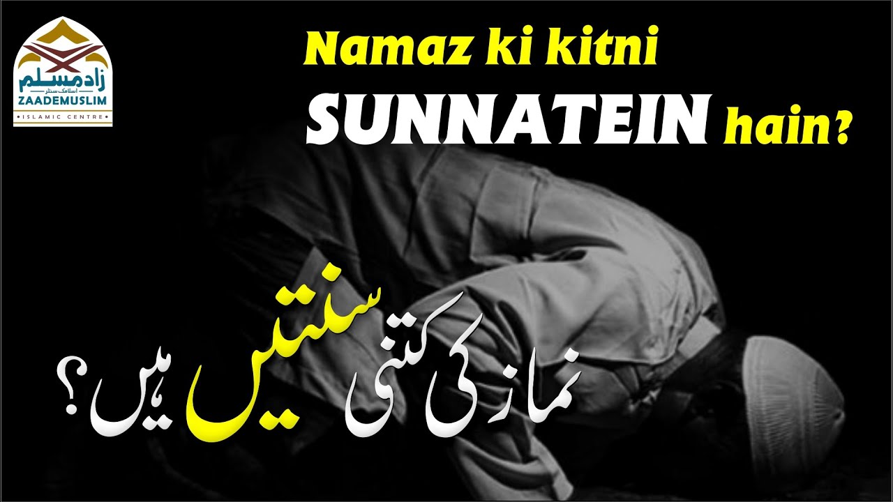Namaz ki kitni sunnatein hain? || نماز کی کتنی سنتیں ہیں؟