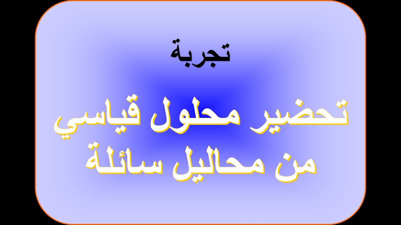 تجربة تحضير محلول قياسي من محاليل سائلة