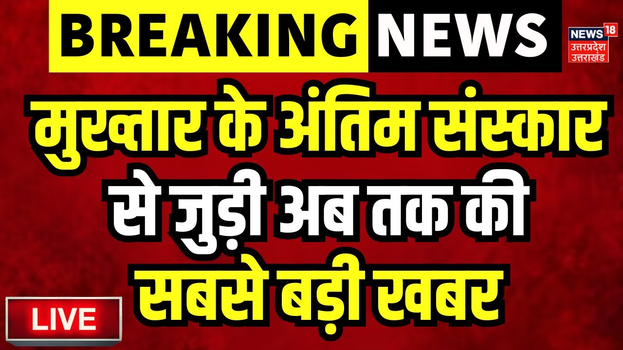 🟢Mukhtar Ansari Last Rites Live: मुख्तार के अंतिम संस्कार से जुड़ी अब तक की सबसे बड़ी खबर | Breaking