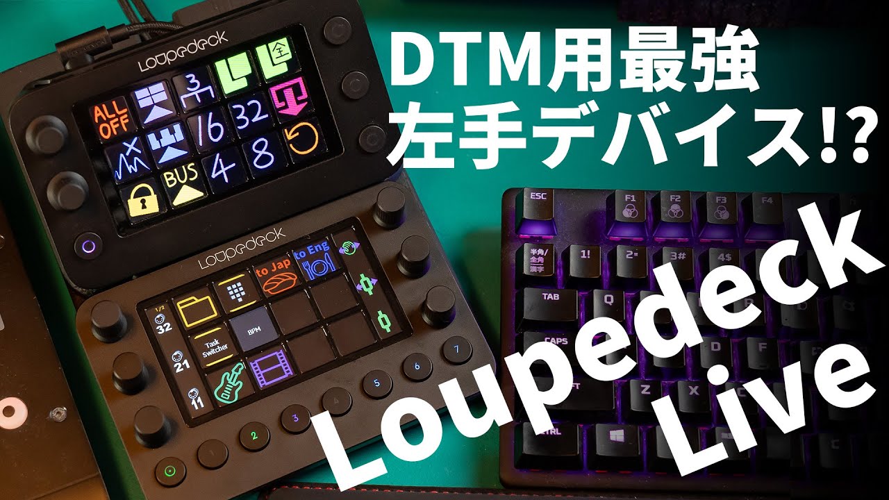 DTMに最高な左手デバイスを見つけてしまった【Loupedeck Live】