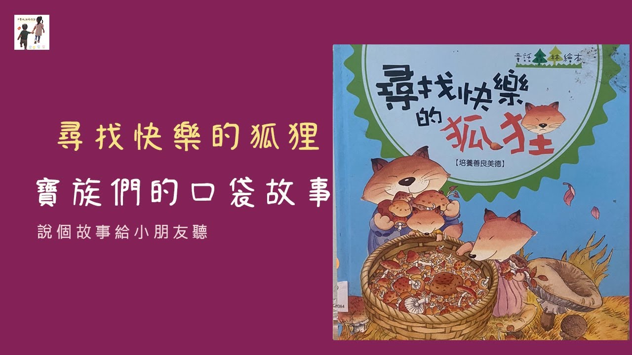尋找快樂的狐狸｜兒童故事｜睡前故事｜寶寶故事｜寶族們的口袋故事｜大寶和小寶｜寶寶睡前故事｜口袋故事｜說故事給小朋友聽｜講故事給小朋友聽｜講故事給我聽