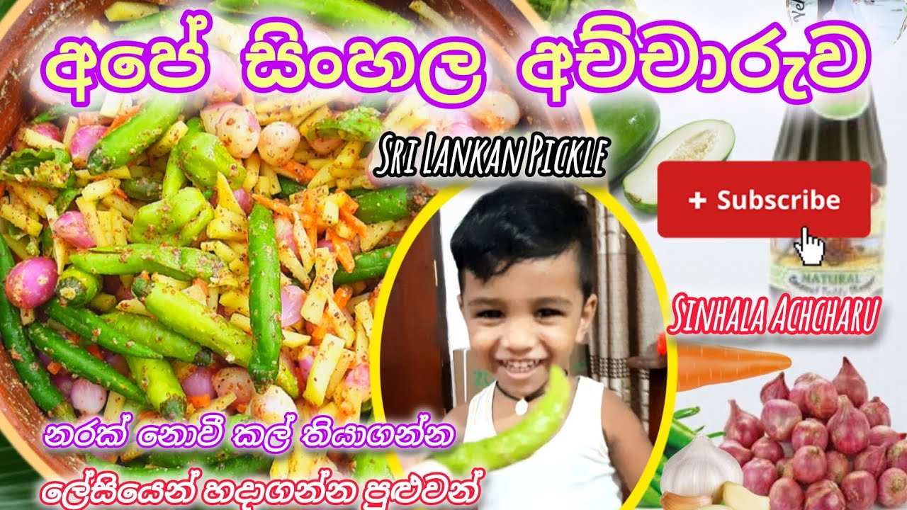 නරක් නොවී කල් තියාගන්න සිංහල අච්චාරුව ලේසියෙන්  Sri Lankan Pickle / Sinhala achcharu #trending