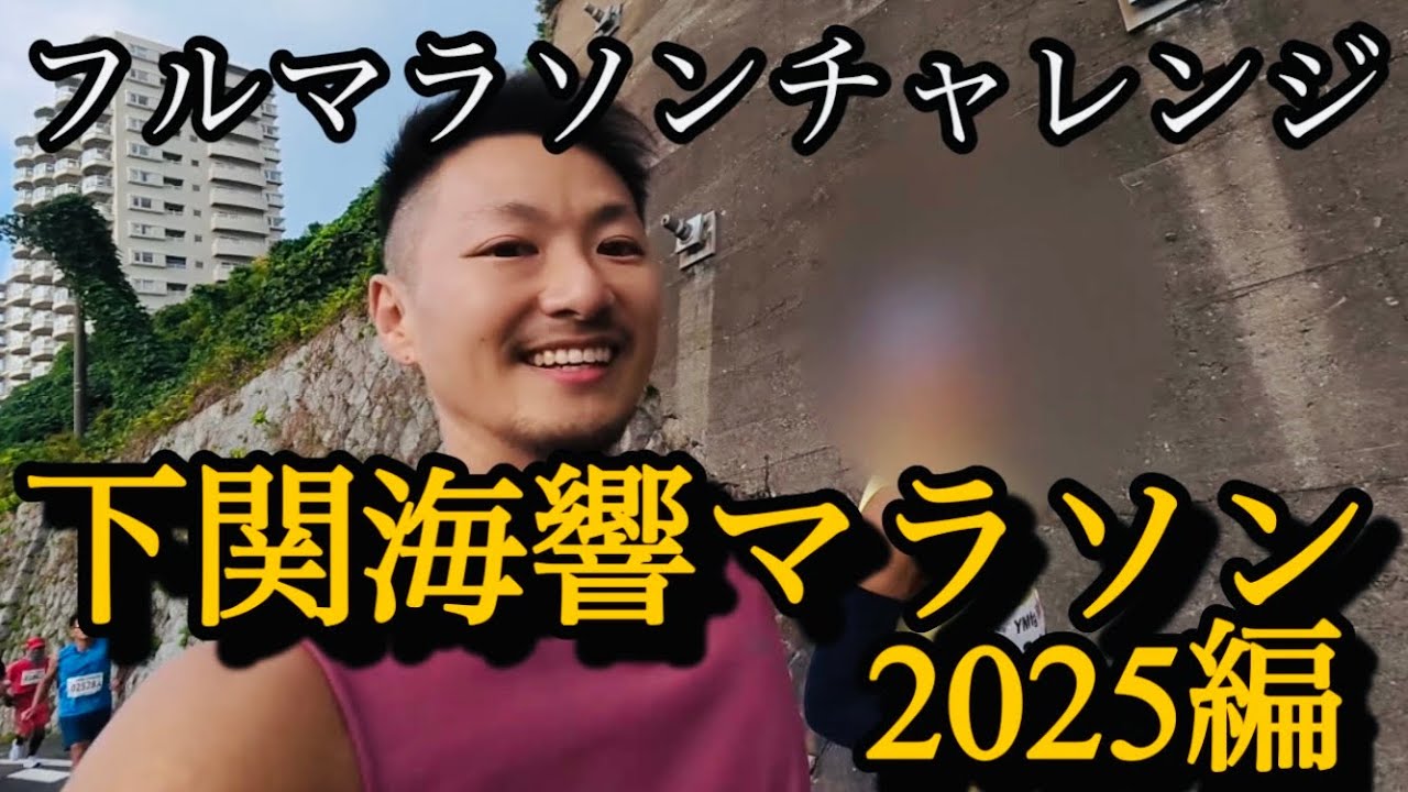 【下関海響マラソン2025】日本一下手なレース動画が完成してしまいました。フルマラソンチャレンジ、下関海響マラソン2025編
