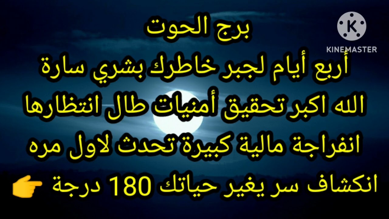برج الحوت أربع أيام لجبر خاطرك بشري سارة
