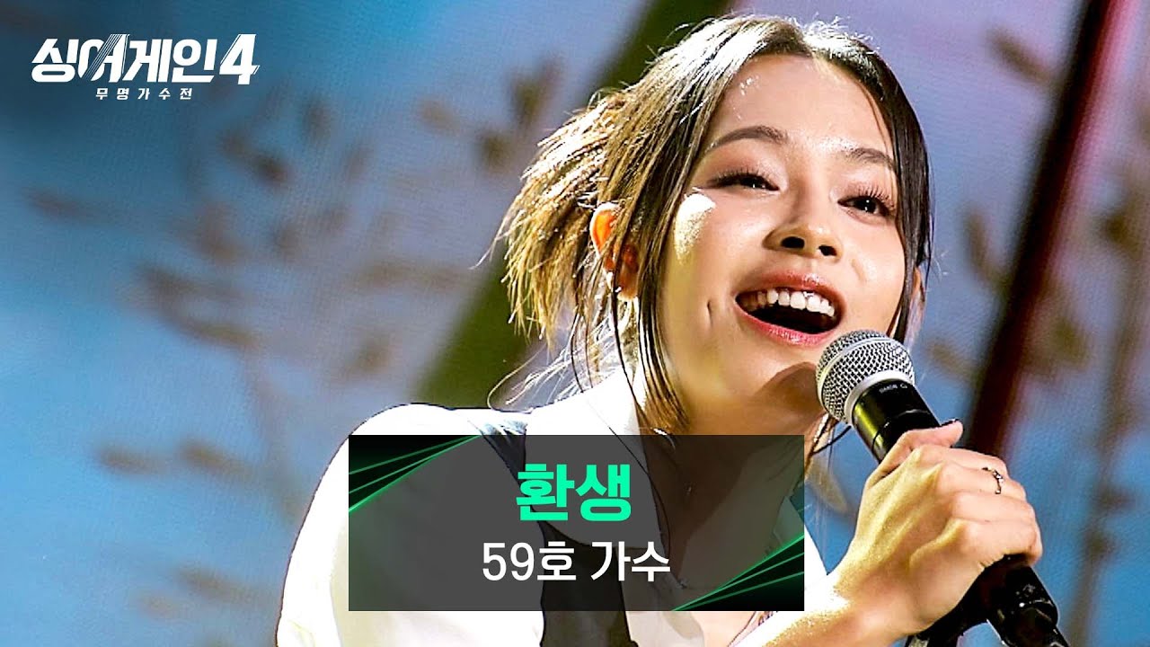 [싱어게인4] 심사위원 전원 도파민 폭발↗한 최고의 무대🌟 59호 가수의 〈환생〉♪ | 싱어게인4 9회 | JTBC 251209 방송