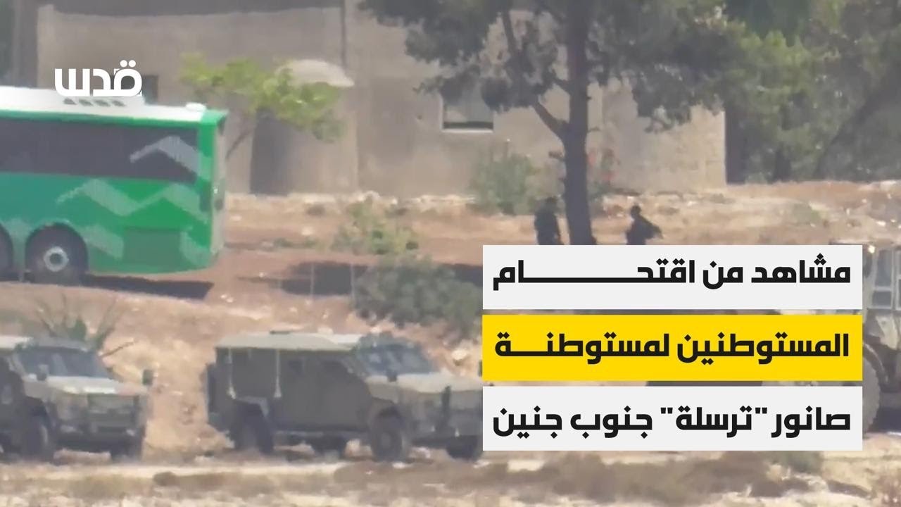 مشاهد من اقتحام المستوطنين لمستوطنة صانور 