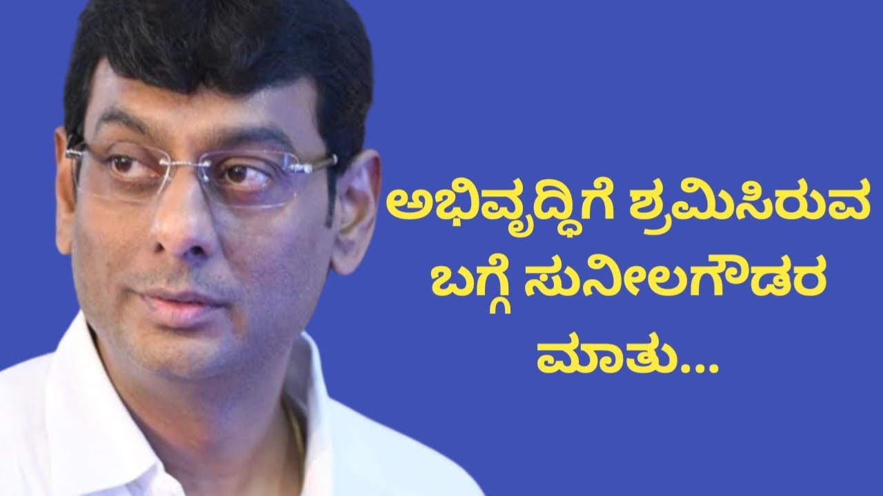 ಅಭಿವೃದ್ಧಿಗೆ ಶ್ರಮಿಸಿರುವ ಬಗ್ಗೆ ಸುನೀಲಗೌಡರ ಮಾತು...| MLC Sunilagouda patil | Vijayapur @gadinaadakranti