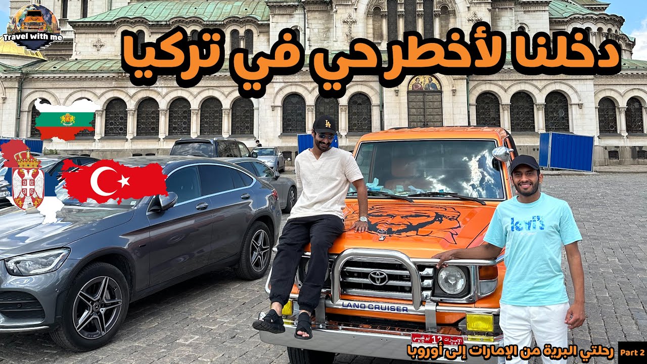 2 -دخلنا لأخطر حي في تركيا 🇹🇷