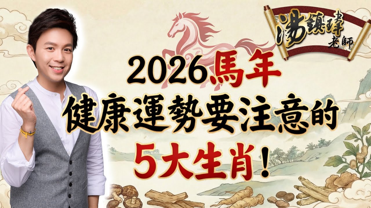 2026年健康運要注意的五生肖！