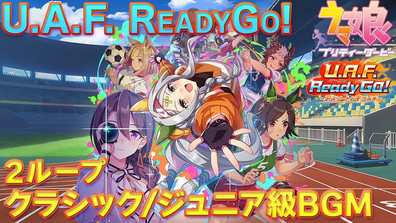 【ウマ娘BGM】U.A.F. ReadyGo! ~アスリートのキラメキ~ ジュニア/クラシック級 育成BGM【2ループ/高音質/新シナリオ】