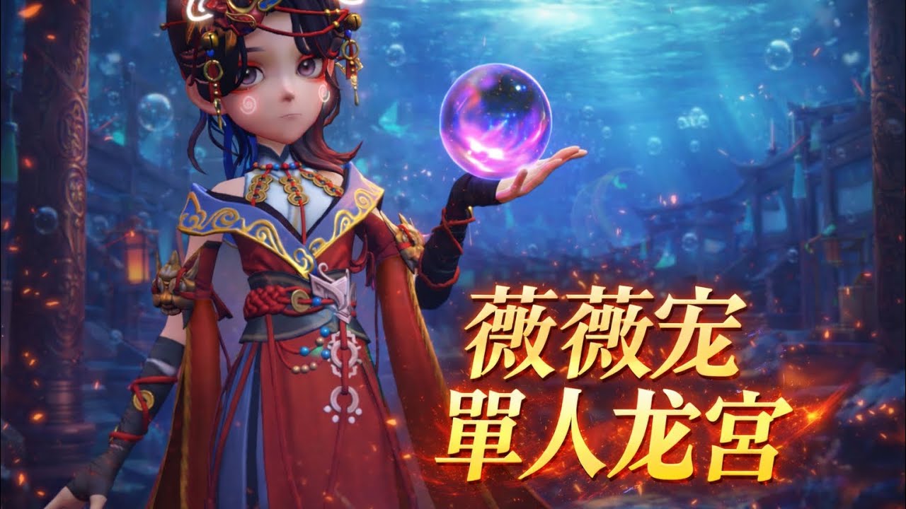 超自然行動組「薇薇安」 單人龍宮煉獄