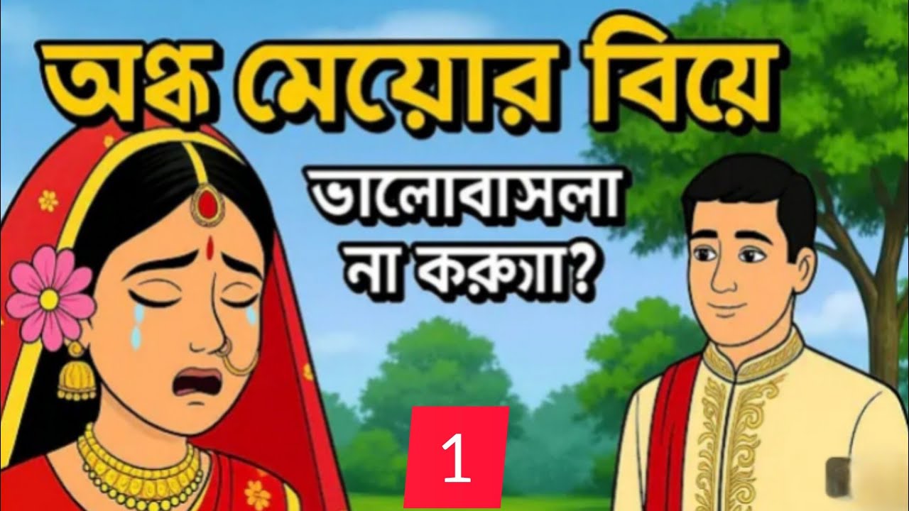 অন্ধ মেয়োর বিয়ে ভালো বাসা 1 bangla cartoon story new Rupkothar thakur ma jhuri golp। @Sukriya25 