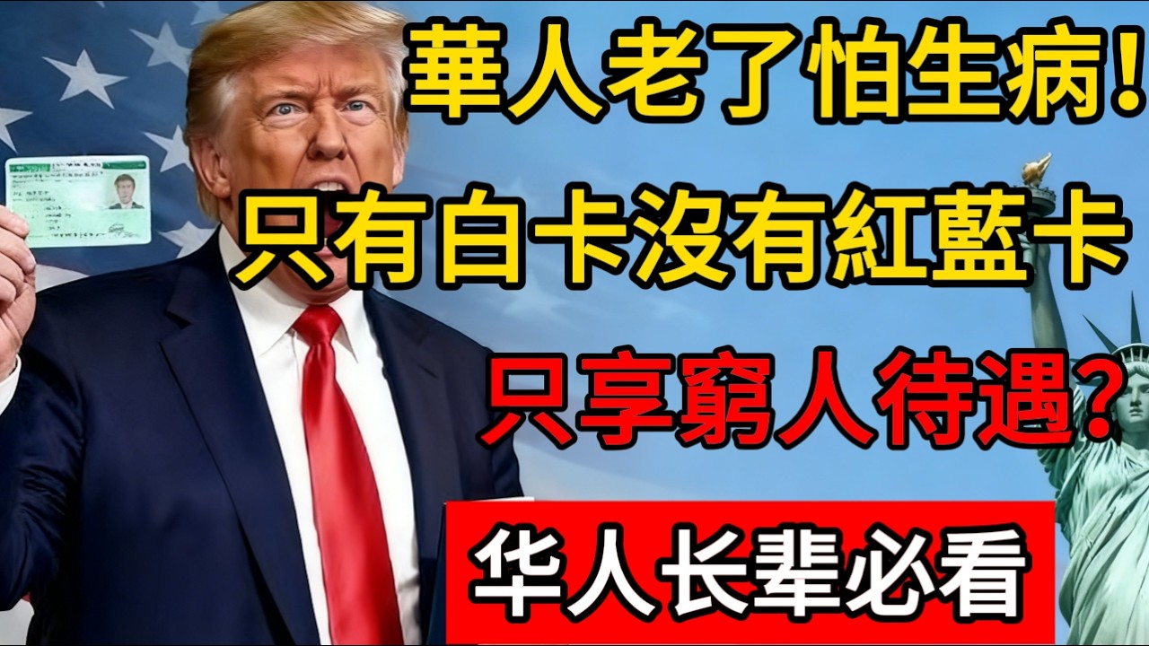 華人老了怕生病！只有白卡沒有紅藍卡，只享“窮人待遇”？！#移民 #移民新政 #美国 #绿卡 #养老金 #社保 #白卡 #医疗