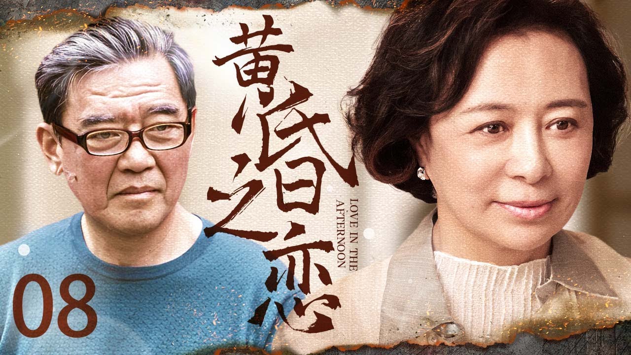 【实力戏骨】黄昏之恋08丨寡居退休老教授#李立群 爱上贴心保姆，女儿惦记房产百般挑拨，老爸竟要断父女关系（李立群/任长霞刘佳）