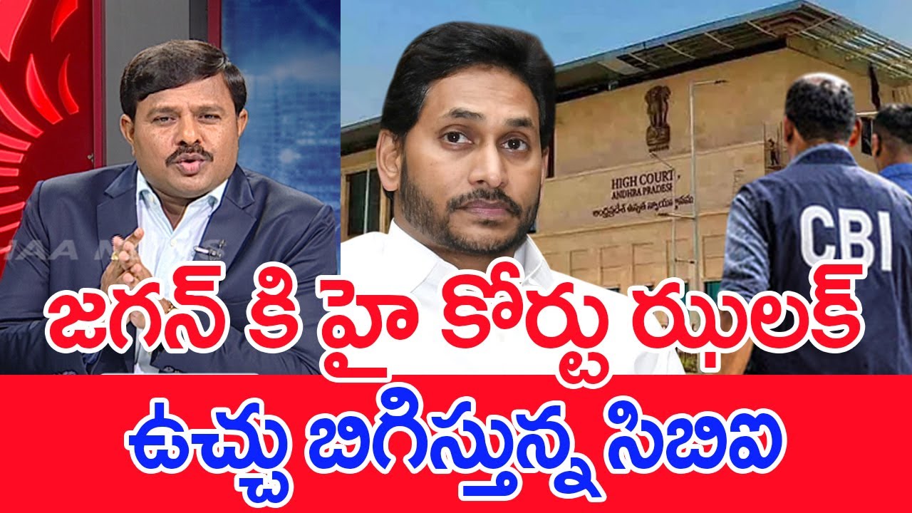 జగన్ కి హై కోర్టు ఝలక్..ఉచ్చు బిగిస్తున్న సిబిఐ..: Mahaa Vamsi Analysis On TG High Court VS Jagan