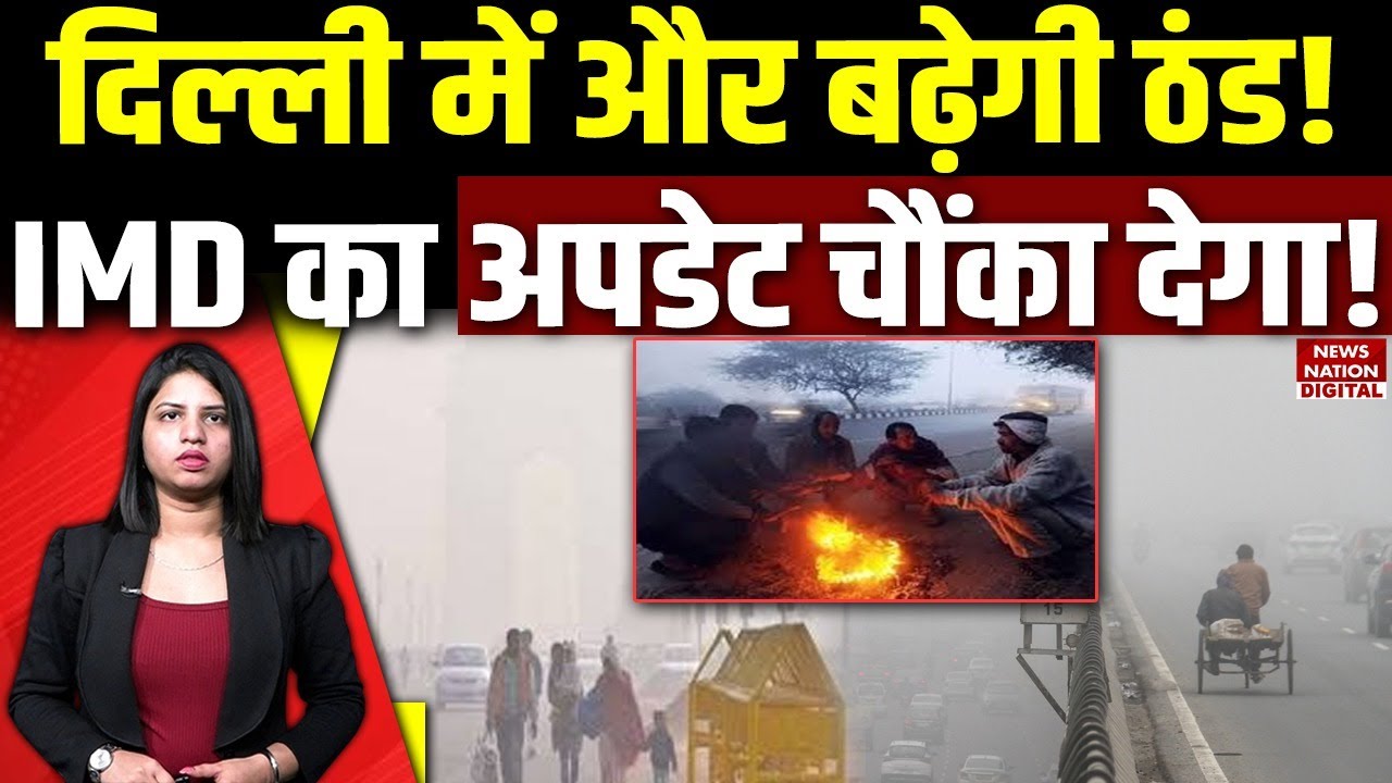 Delhi Cold wave and weather forecast: दिल्ली में और बढ़ेगी ठंड! IMD का Update चौंका देगा! Winter