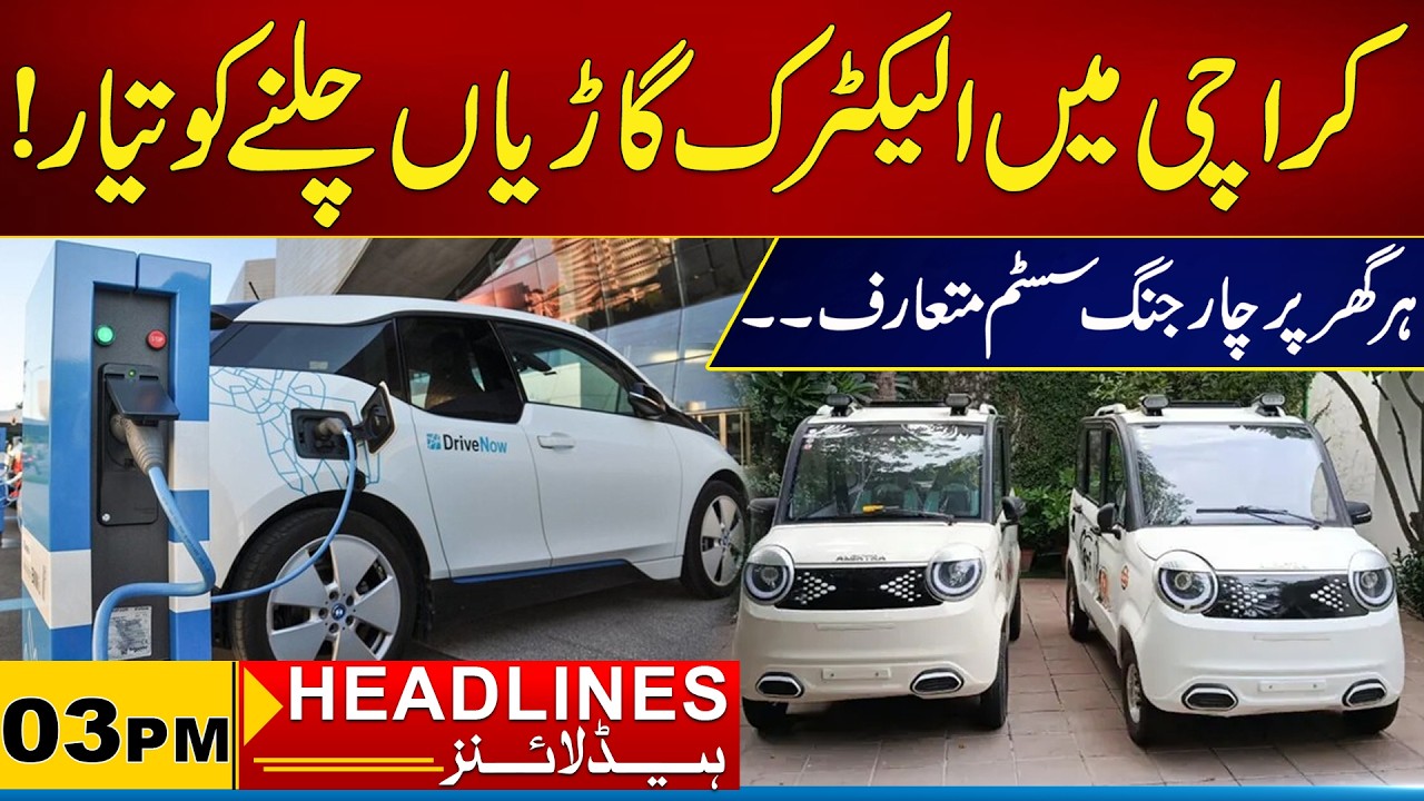 Electric Vehicles Ready To Run In Karachi | 03pm News Headlines l 20 Feb 2026 l City 21