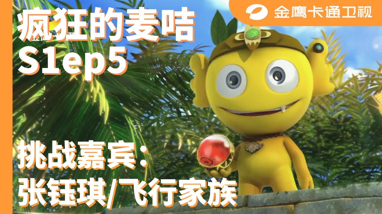 🪔 《疯狂的麦咭1》第5期：飞行家族助力张钰琪挑战全新悬崖密室