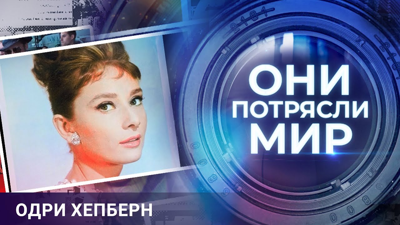 Они потрясли мир | Одри Хепберн | Испытание красотой
