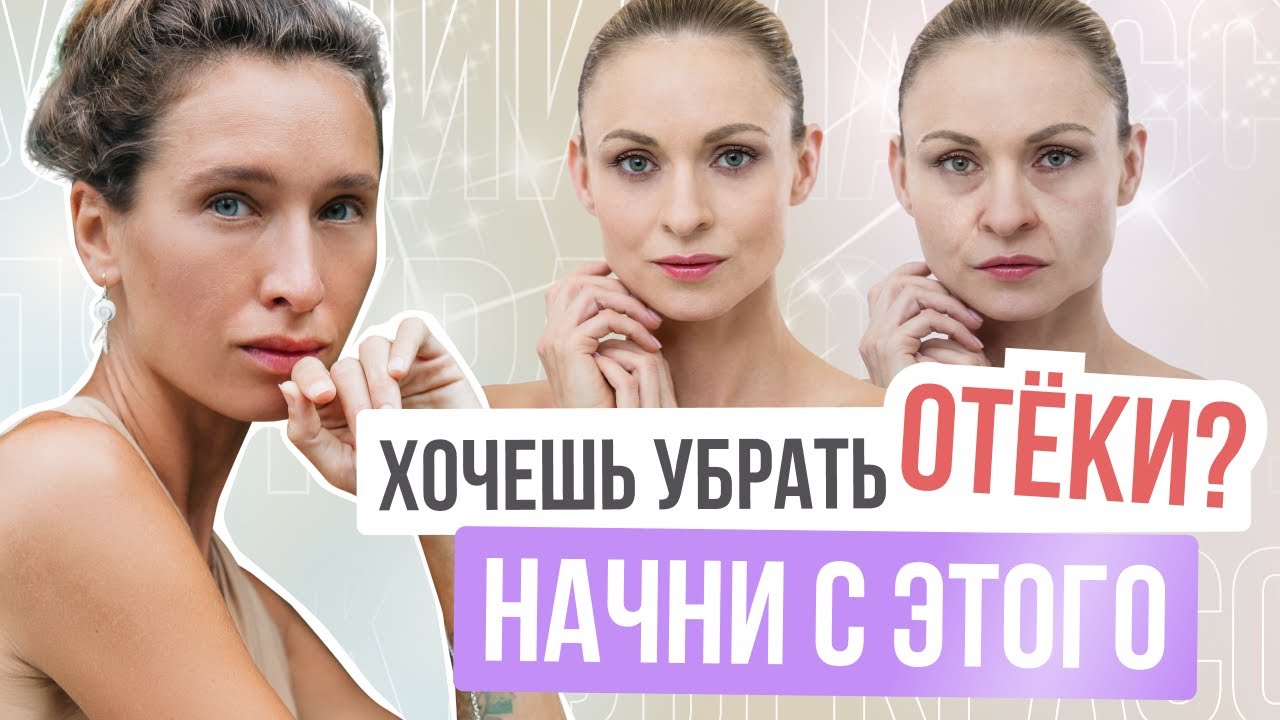 Отеки НЕ УЙДУТ, пока не сделаешь ЭТО | СЕКРЕТНЫЕ упражнения от отечности лица
