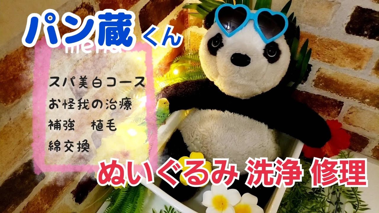 パンダのパン蔵くんぬいぐるみ修理、植毛