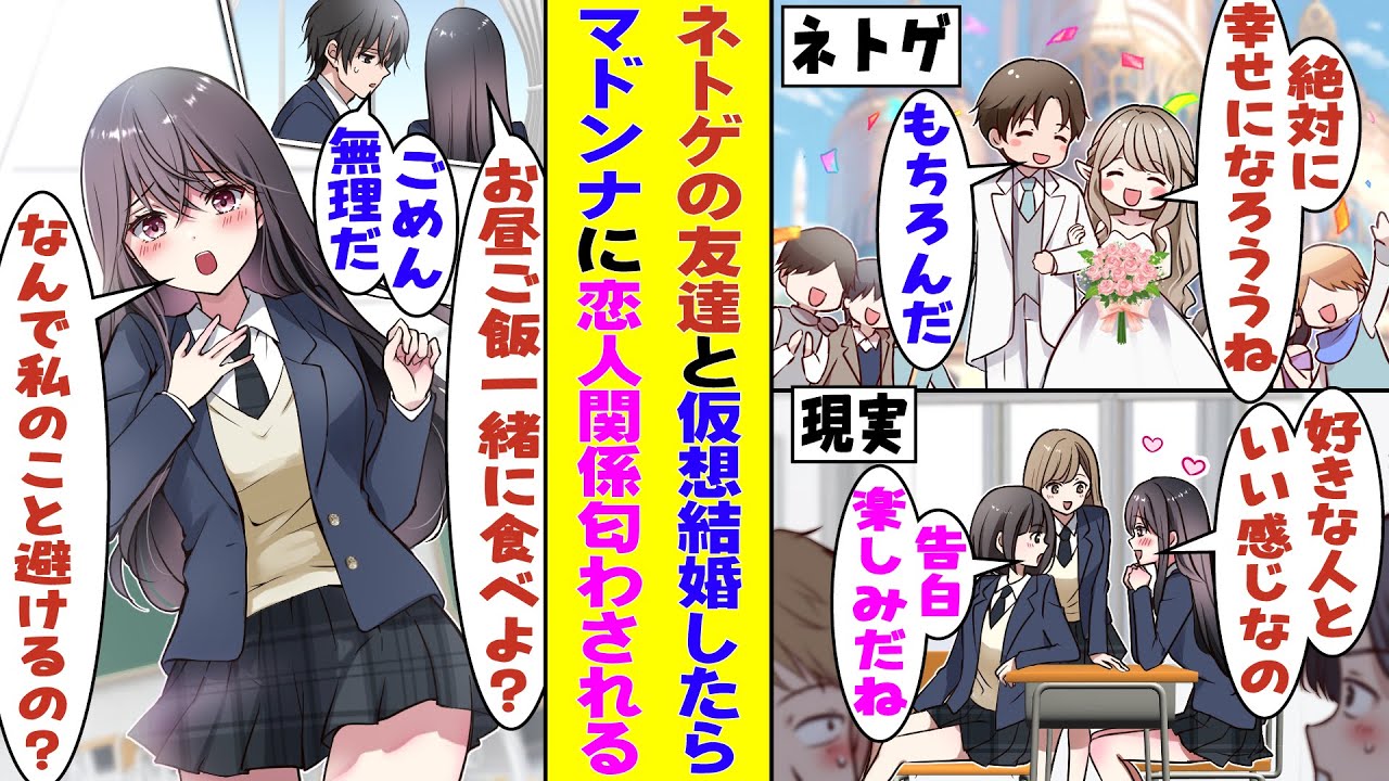 【漫画】ネトゲ世界で女友達と結婚した翌日、高校に登校するとクラスのマドンナに好きな人ができた噂で持ちきりになっていた。さらに、なぜかマドンナが俺だけにやたらと絡んできて恋人関係を匂わせようとしてる！？