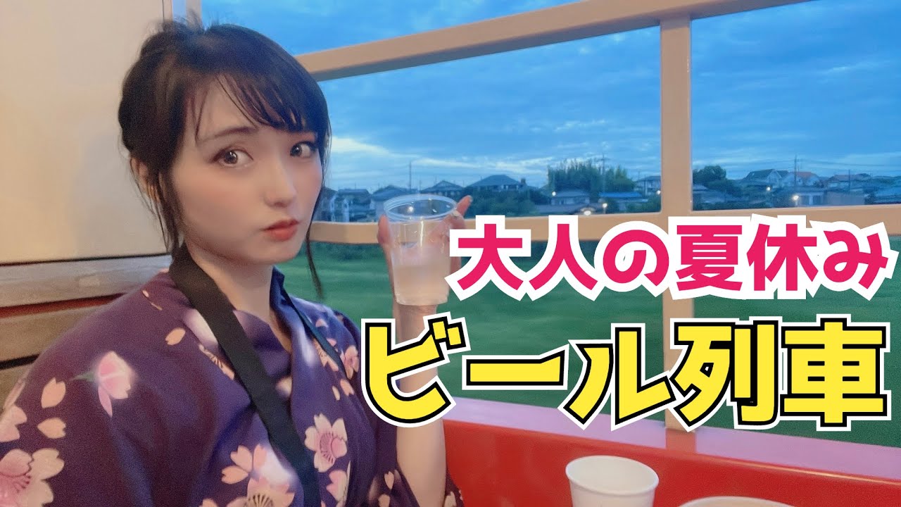 ほろ酔い女二人旅♪”夜トロ”で走るビアガーデン！【小湊鐵道】