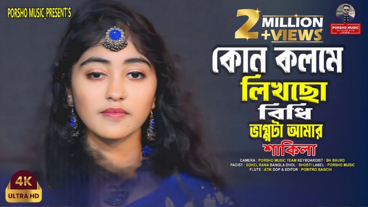 কোন কলমে লিখছো বিধি ভাগ্যটা আমার🔥শাকিলা সরকার🔥Kon Kolome Likhcho Bidhi Vaggota Amar🔥Shakila Sarka