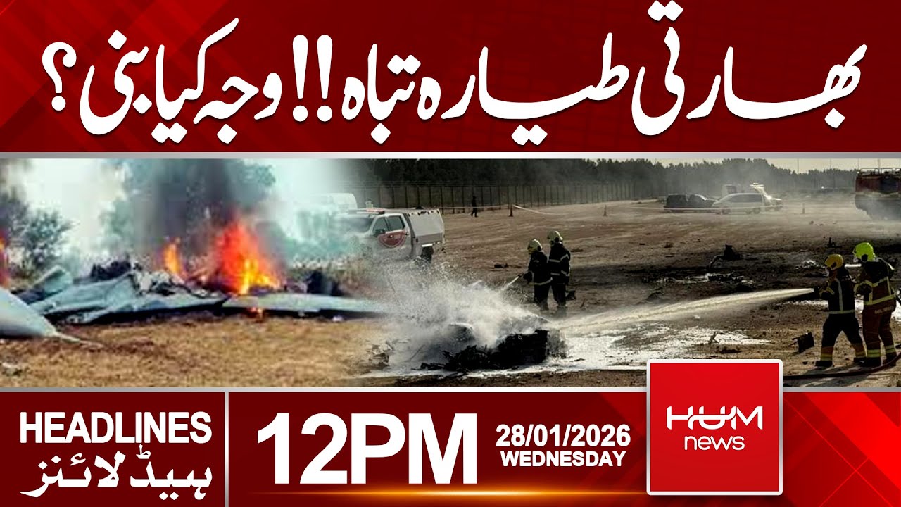 Indian Aircraft Crashes | Cause of the Incident Revealed | 12 PM headlines | Hum News | Pakistan