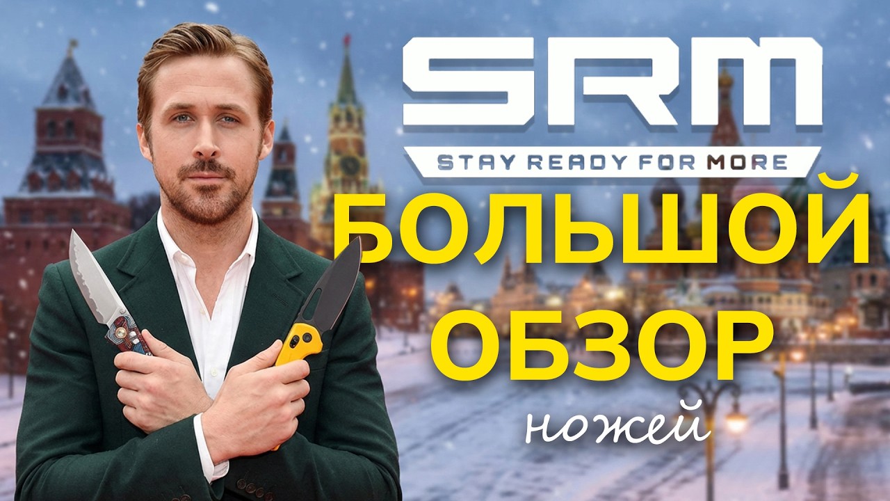 SRM — народный бренд? Большой обзор