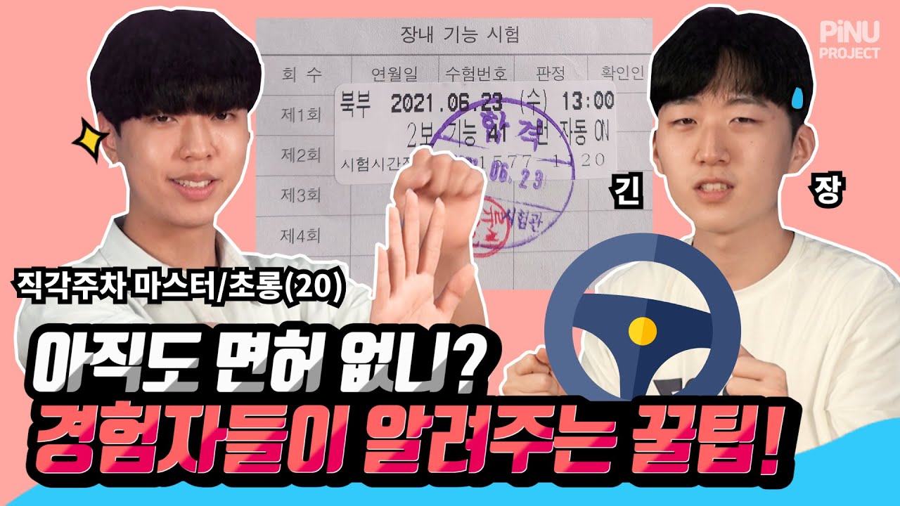 아직도 면허 없니? 면허 있는 고수들이 알려주는 운전 면허 시험 꿀팁!