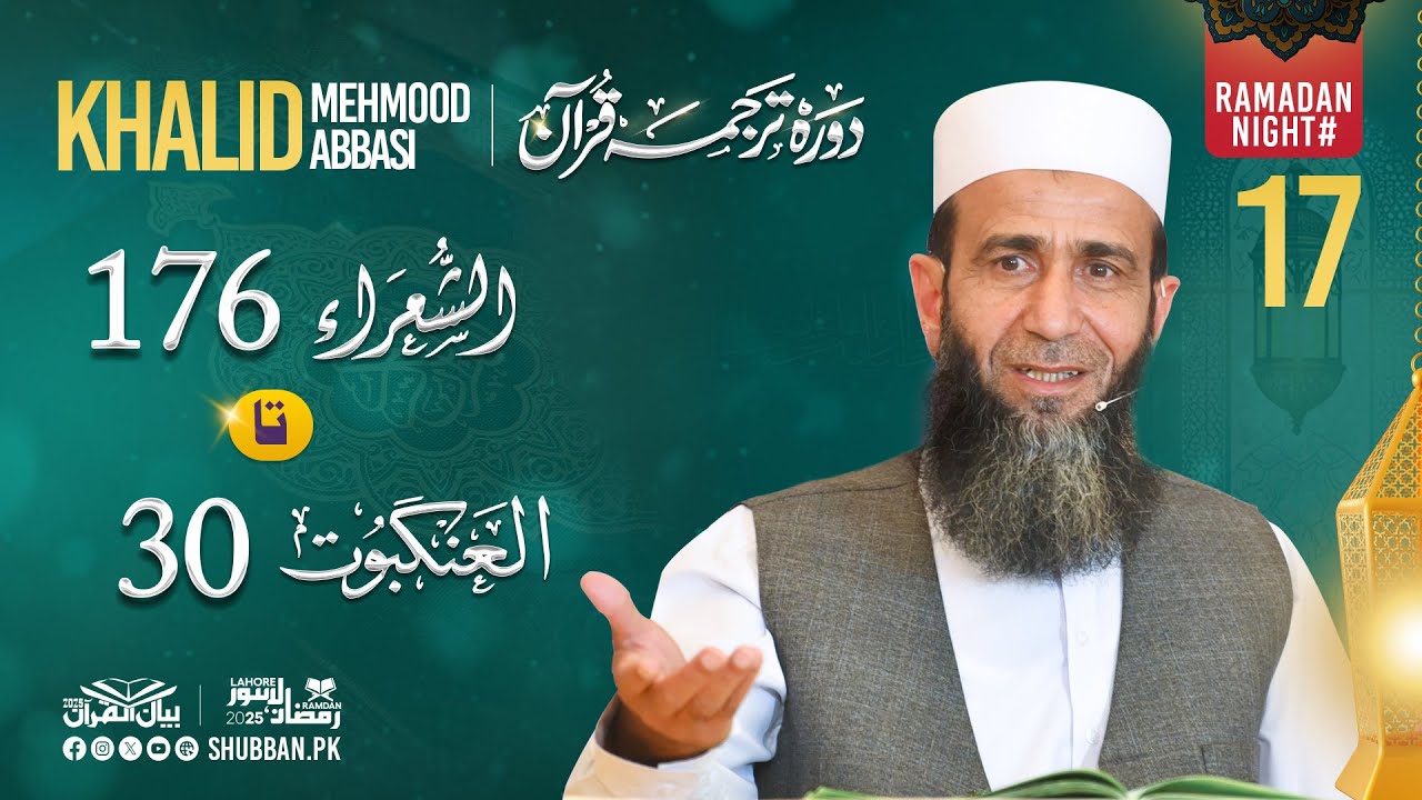 Night 17 | Bayan ul Quran 2025 | Surah Ash-Shuara 176 to Surah Al-Ankabut 30 | Khalid Mehmood Abbasi