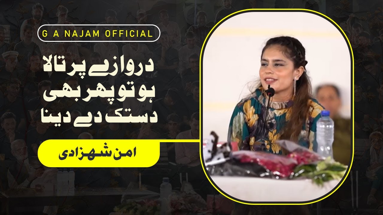 Aman Shahzadi - امن شہزادی کی شاعری - Akhuwat University Mushaira - اخوت یونیورسٹی مشاعرہ