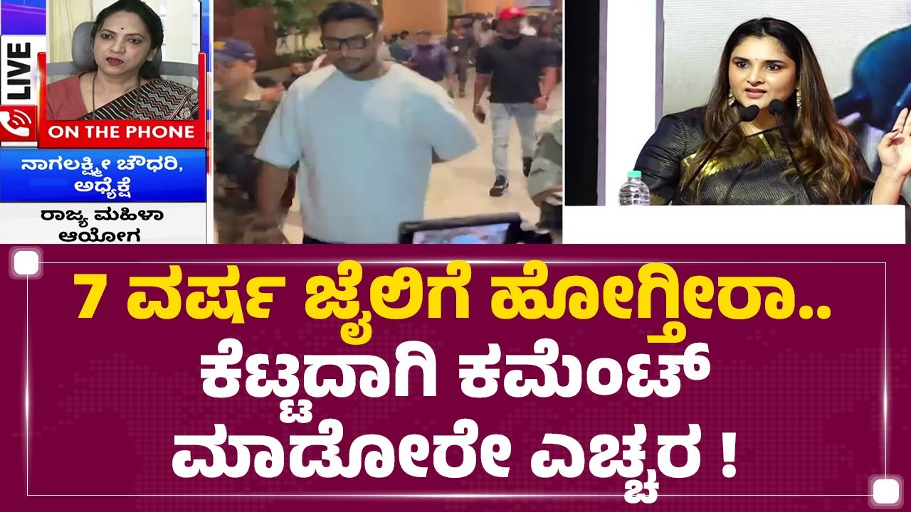 Nagalakshmi Choudhary : 7 ವರ್ಷ ಜೈಲಿಗೆ ಹೋಗ್ತೀರಾ.. | Darshan Fans | Ramya | Renukaswamy Case
